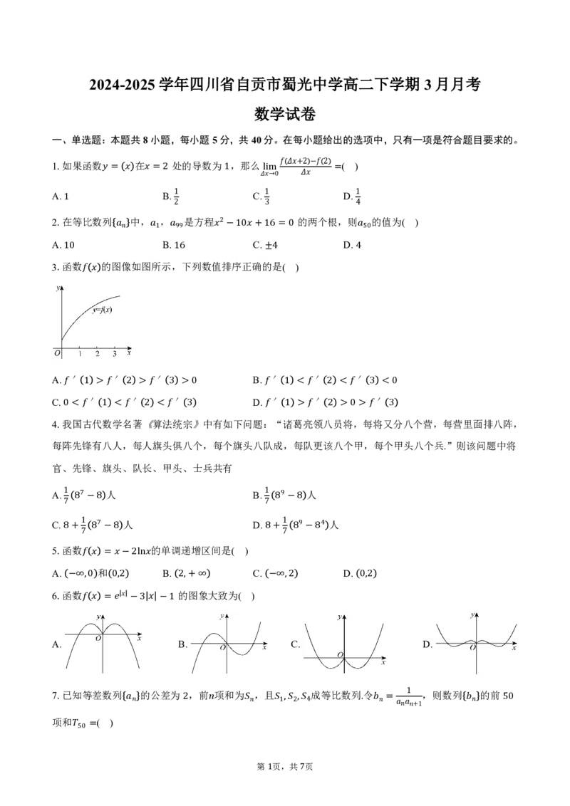 四川省自贡市蜀光中学2024-2025学年高二（下）3月月考数学试卷(pdf版含答案)_2024-2025高二（7-7月题库）_2025年04月试卷(1)_0411四川省自贡市蜀光中学2024-2025学年高二（下）3月月考