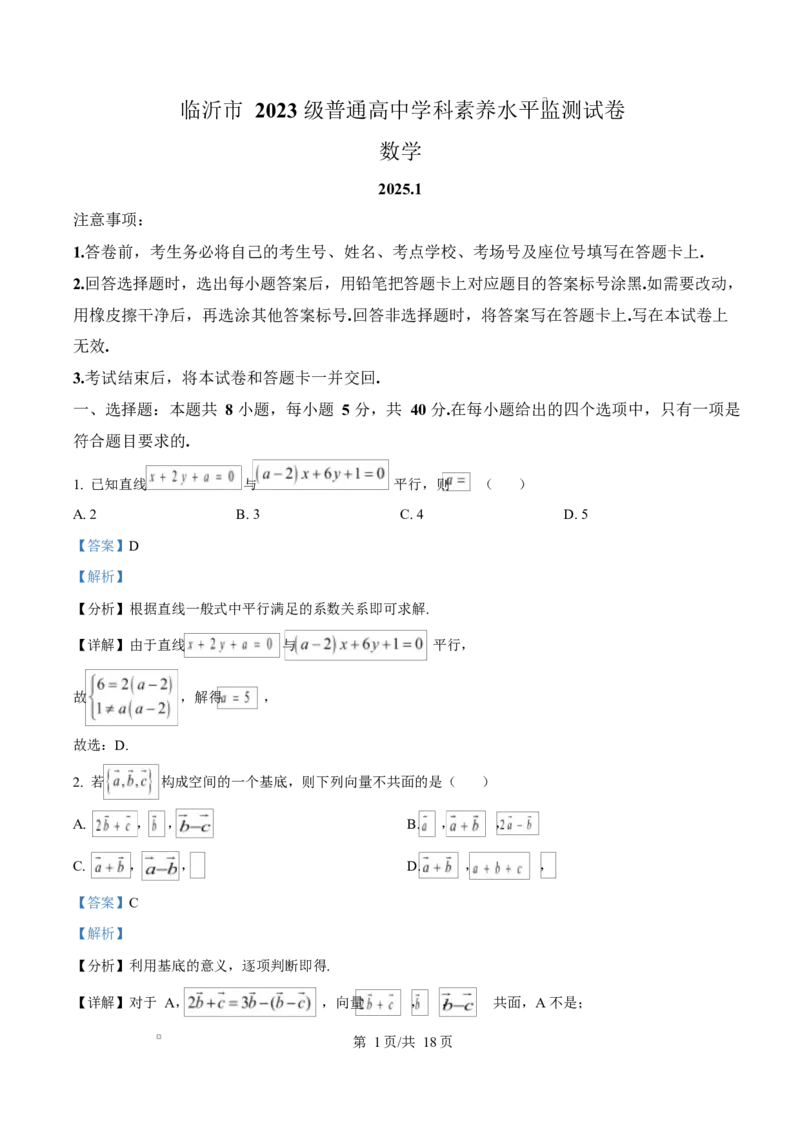 山东省临沂市2024-2025学年高二上学期期末学科素养水平监测数学试卷Word版含解析_2024-2025高二（7-7月题库）_2025年03月试卷_0318山东省临沂市2024-2025学年高二上学期1月期末考试
