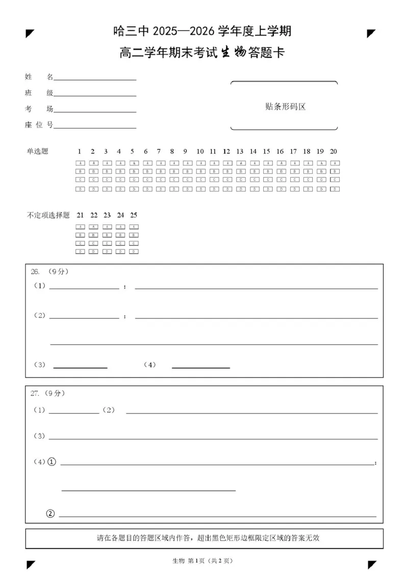 哈三中2025-2026学年度上学期高二学年期末生物试题哈三中2025&mdash;2026学年度上学期高二学年期末考试生物答题卡(1)(1)_2024-2025高二（7-7月题库）_2026年1月高二