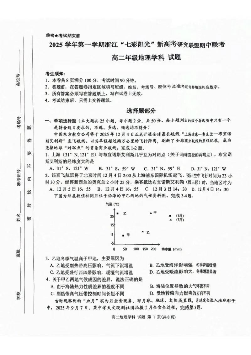 2025学年第一学期&rdquo;七彩阳光&ldquo;新高考研究联盟期中联考高二年级地理学科_251207浙江省&rdquo;七彩阳光&ldquo;新高考研究联盟2025-2026学年高二上学期期中（全）
