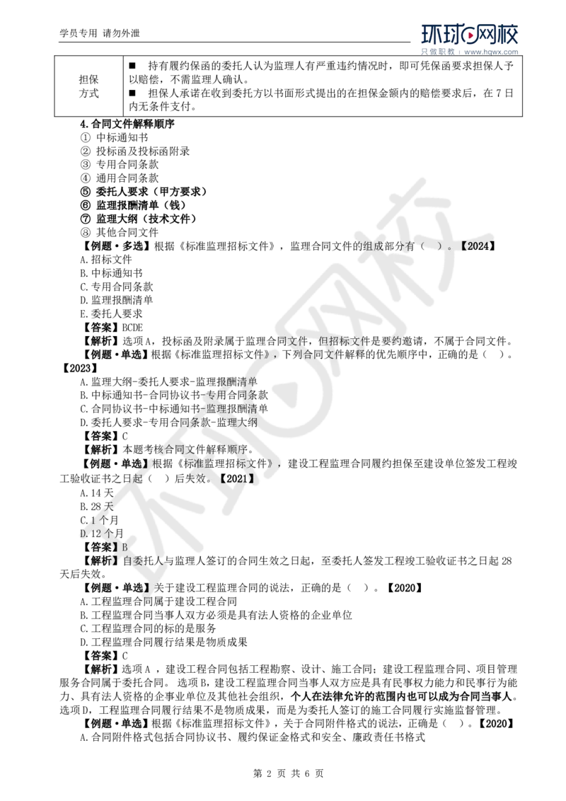 WM_15.第五章第三节建设工程监理合同管理_监理工程师_2025监理工程师_2025年监理工程师-各大机构_2025年监理-概论_机构1-HQ_01.精讲班-王.竹梅_讲义