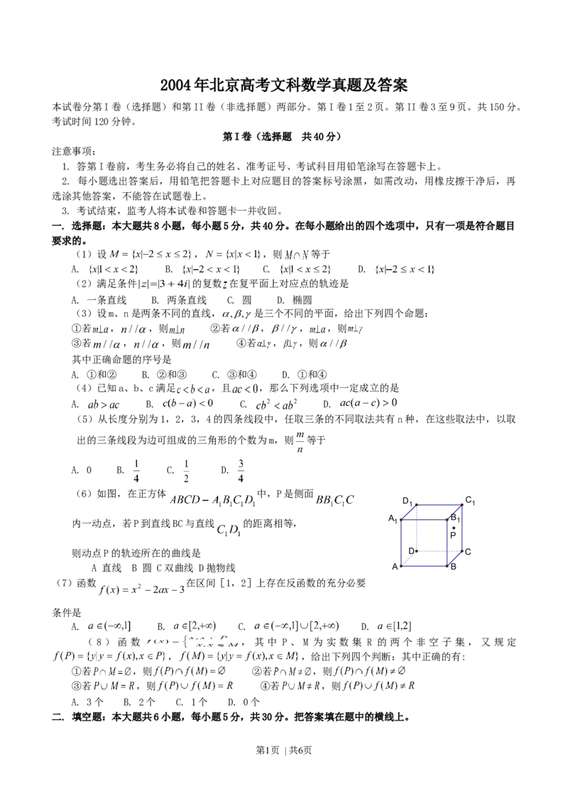 2004年北京高考文科数学真题及答案_数学高考真题试卷_旧1990-2007&middot;高考数学真题_1990-2007&middot;高考数学真题&middot;word_北京