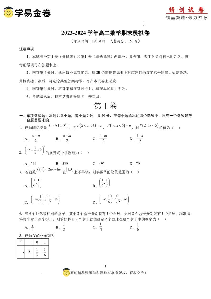 数学（考试版）A4_2024-2025高三（6-6月题库）_2024年06月试卷_学易金卷2024高二期末模拟_高二数学期末模拟卷+人教AB版_561