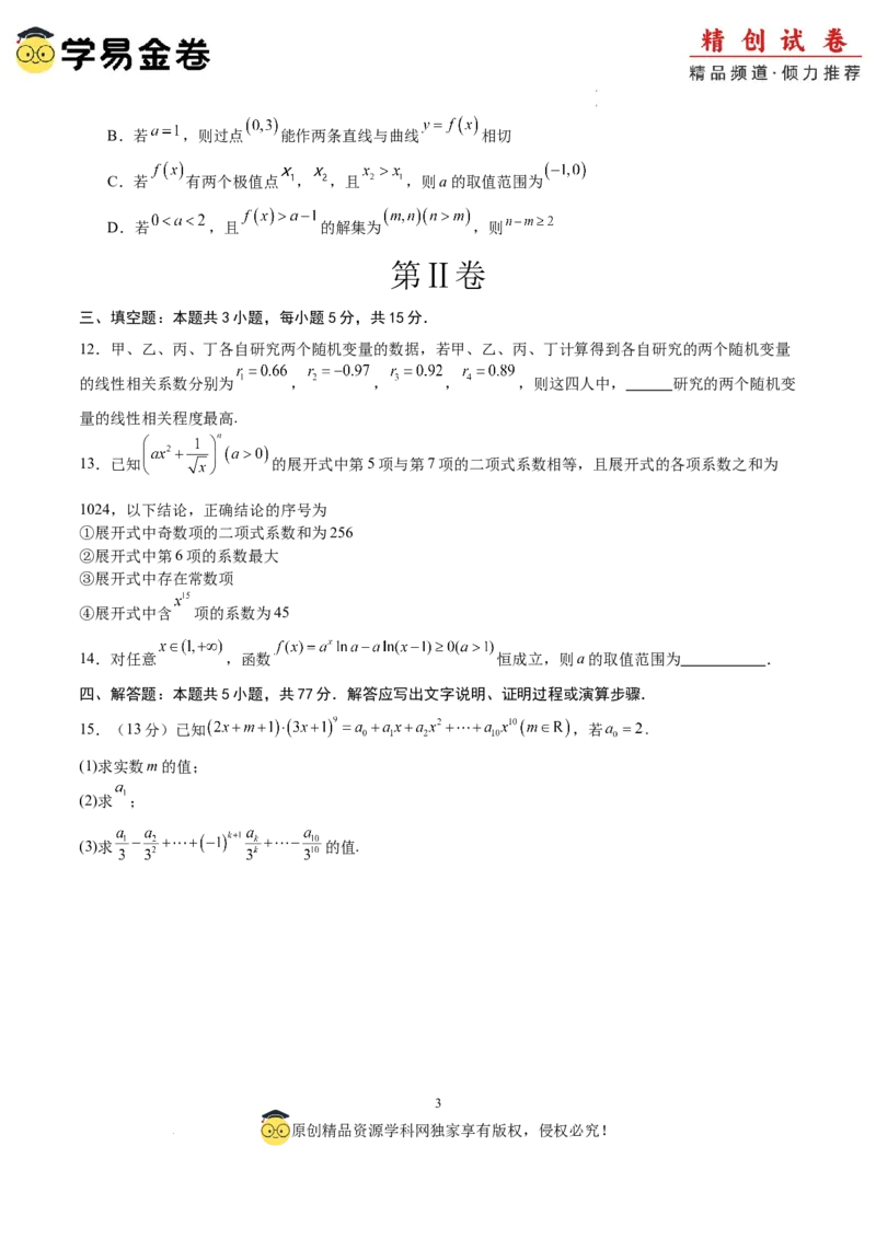 数学（考试版）A4_2024-2025高三（6-6月题库）_2024年06月试卷_学易金卷2024高二期末模拟_高二数学期末模拟卷+人教AB版_561