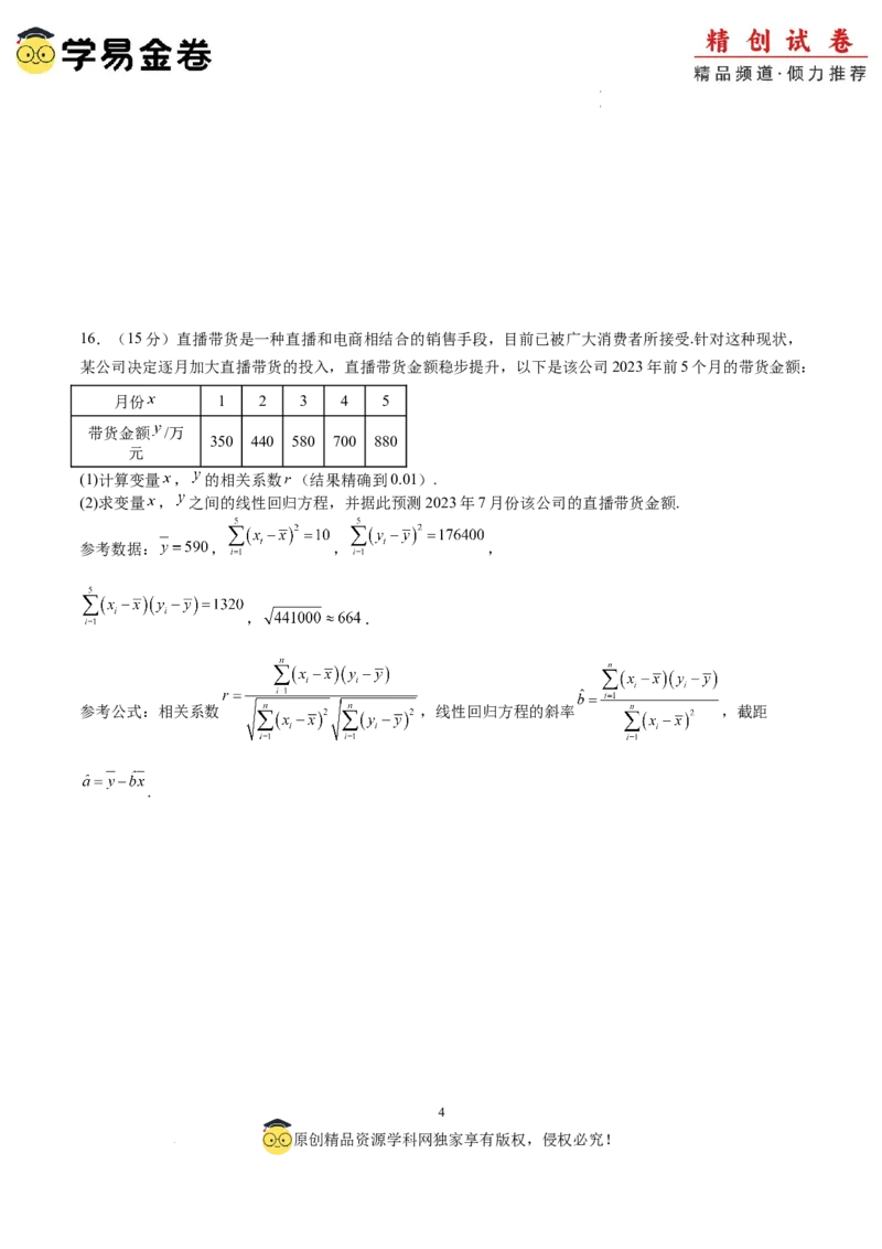 数学（考试版）A4_2024-2025高三（6-6月题库）_2024年06月试卷_学易金卷2024高二期末模拟_高二数学期末模拟卷+人教AB版_561