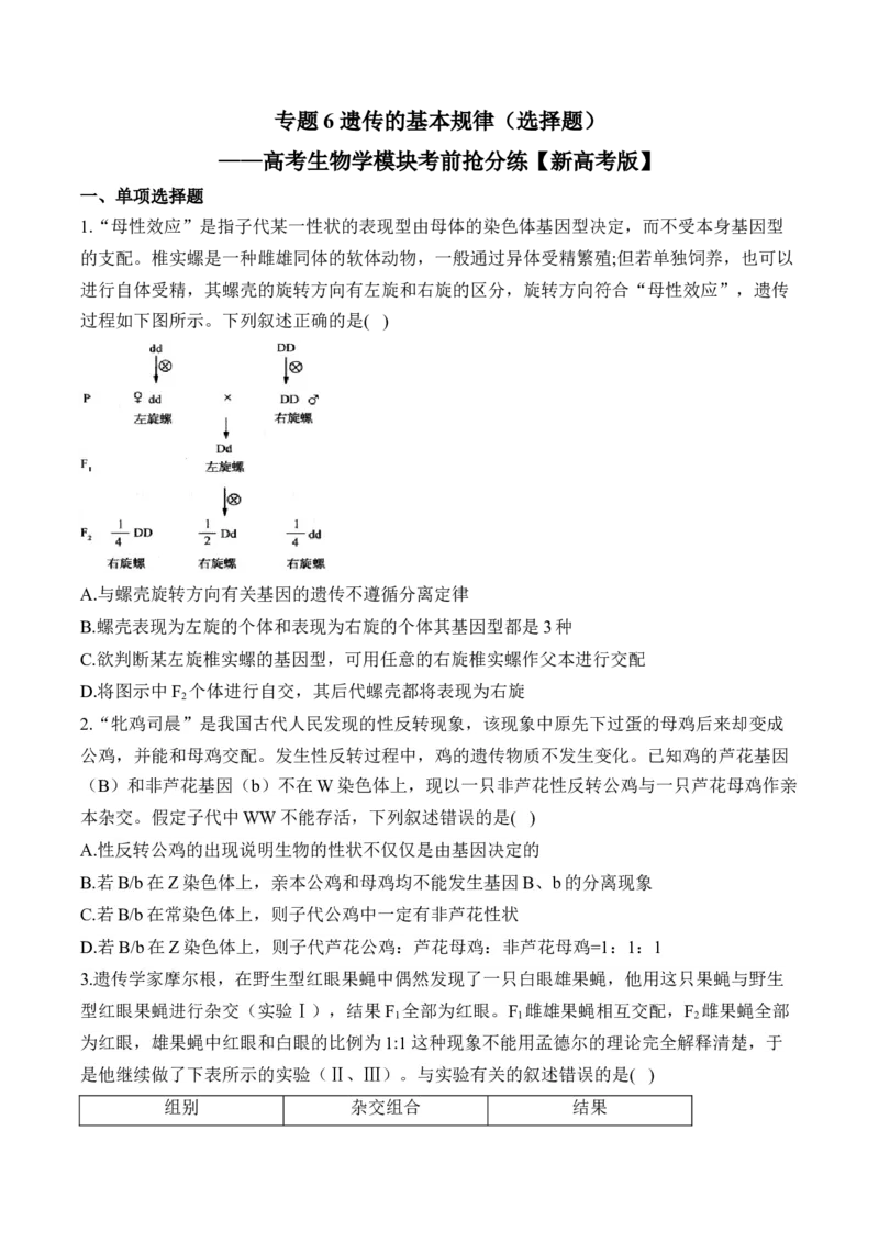 专题6遗传的基本规律（选择题）&mdash;&mdash;高考生物学模块分练新高考版（含解析）_2024-2025高三（6-6月题库）_2026年1月高三