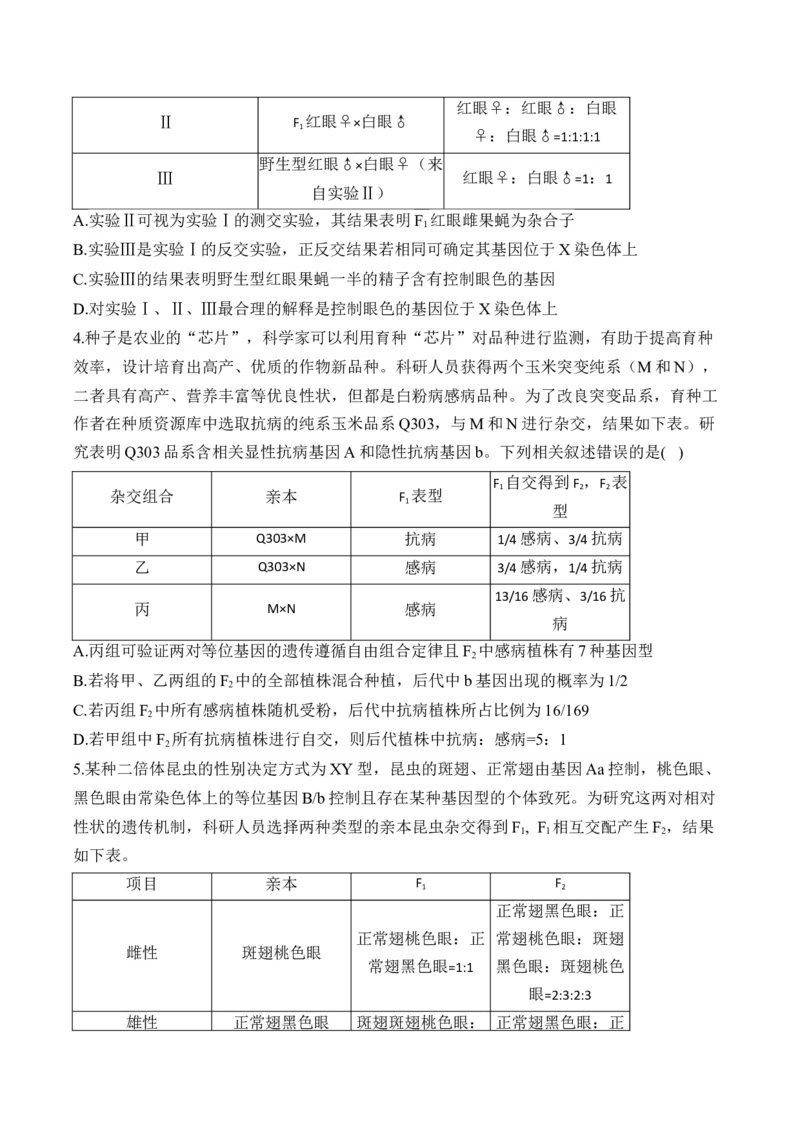 专题6遗传的基本规律（选择题）&mdash;&mdash;高考生物学模块分练新高考版（含解析）_2024-2025高三（6-6月题库）_2026年1月高三