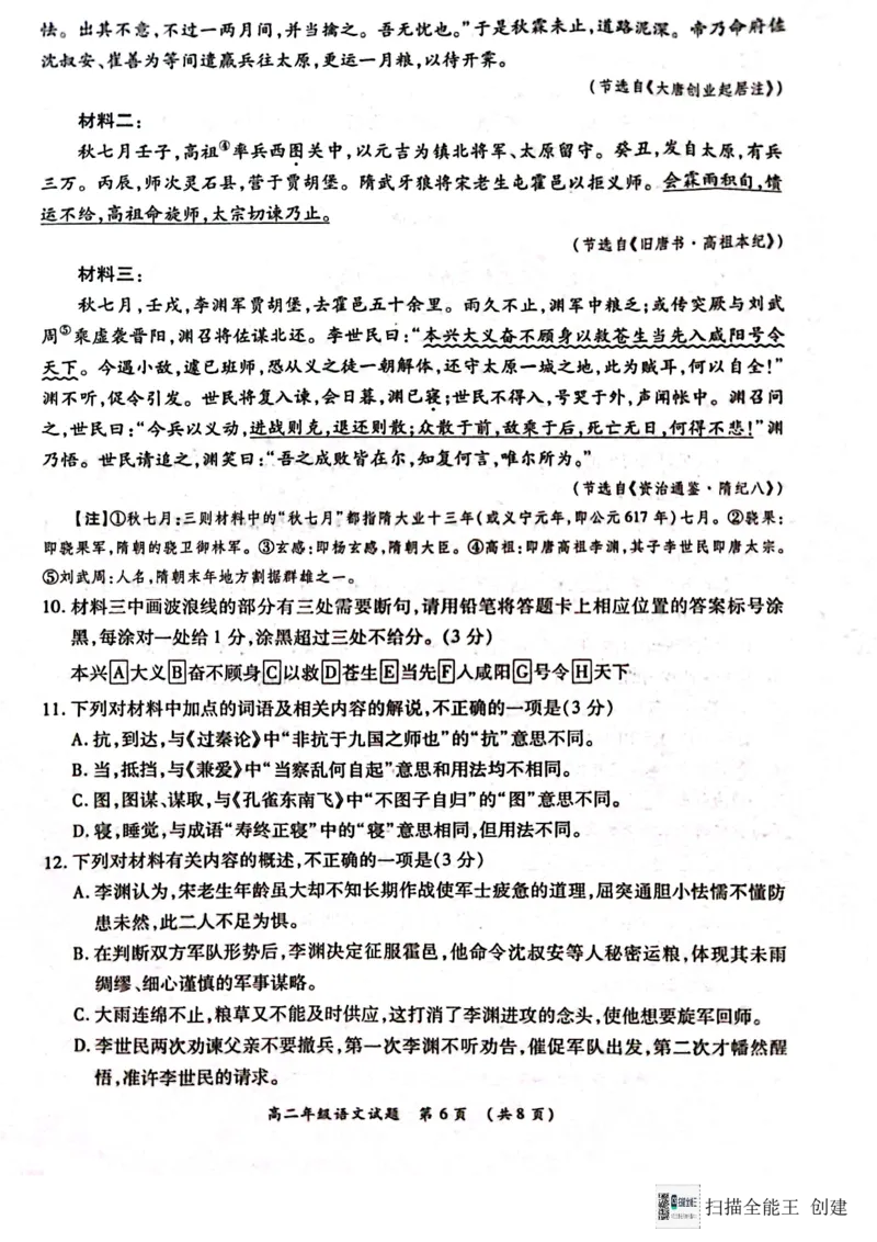 河南省南阳市六校2024-2025学年高二上学期12月联考语文试题_2024-2025高二（7-7月题库）_2024年12月试卷_1222河南省南阳市2024年秋期高二年级六校第二次联考