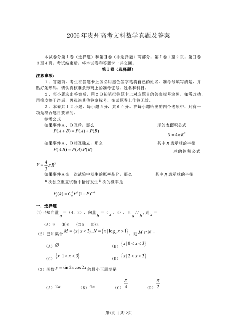 2006年贵州高考文科数学真题及答案_数学高考真题试卷_旧1990-2007&middot;高考数学真题_1990-2007&middot;高考数学真题&middot;word_贵州