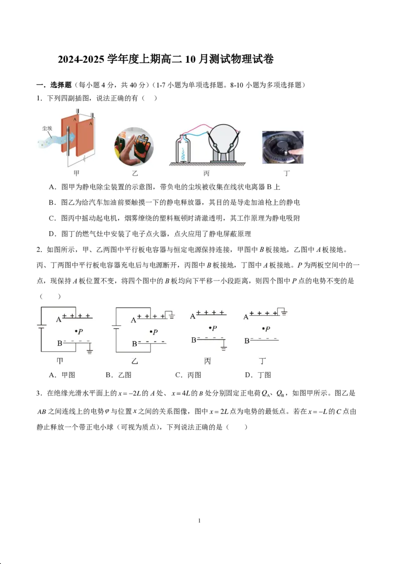 物理-四川省成都七中高2026届高二10月阶段检测_2024-2025高二（7-7月题库）_2024年10月试卷_1019四川省成都七中高2026届高二10月阶段检测