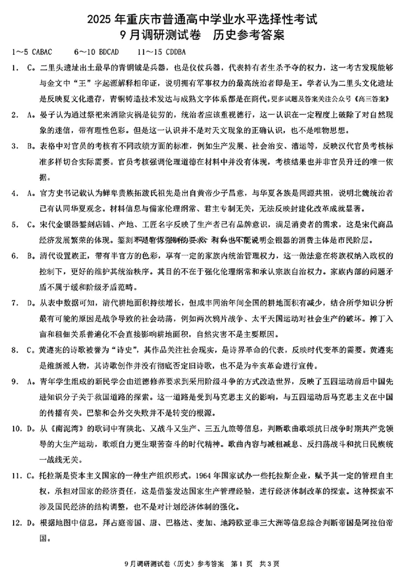 历史试题+答案_2024-2025高三（6-6月题库）_2024年09月试卷_0921重庆市2025届高三9月调研测试康德卷试题及答案汇总