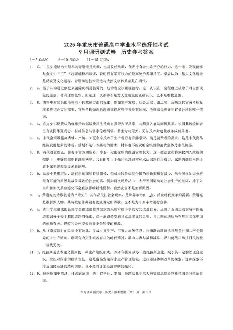 历史试题+答案_2024-2025高三（6-6月题库）_2024年09月试卷_0921重庆市2025届高三9月调研测试康德卷试题及答案汇总