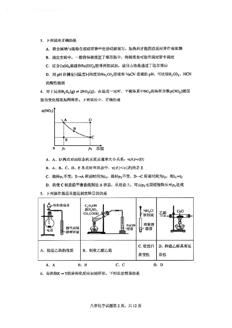 化学试卷_2024-2025高三（6-6月题库）_2024年10月试卷_10122025届八省适应性联考模拟演练考试