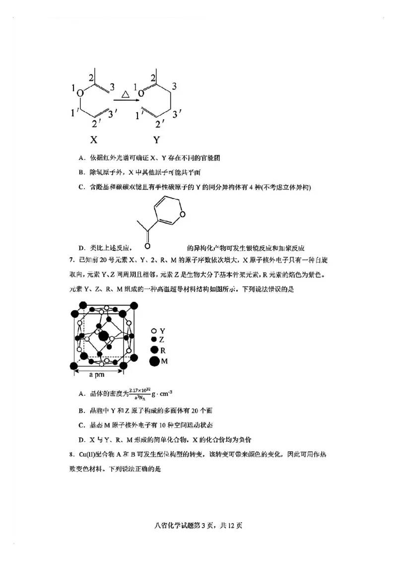 化学试卷_2024-2025高三（6-6月题库）_2024年10月试卷_10122025届八省适应性联考模拟演练考试