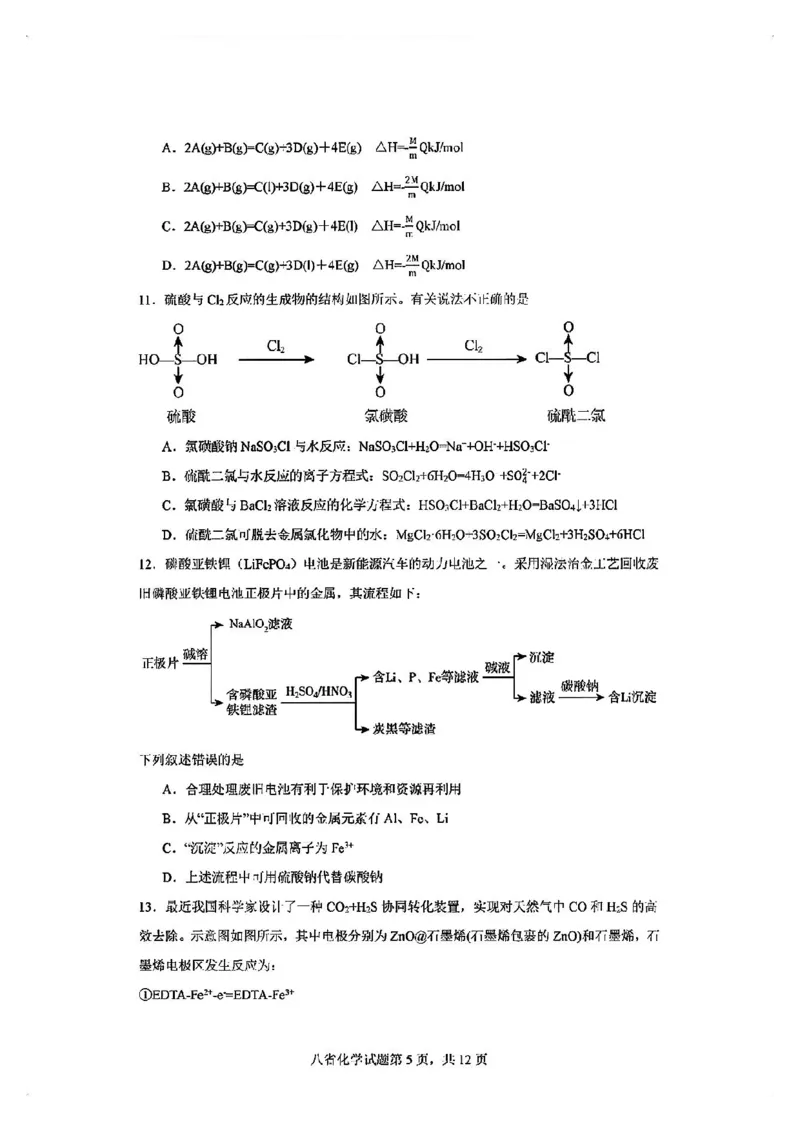 化学试卷_2024-2025高三（6-6月题库）_2024年10月试卷_10122025届八省适应性联考模拟演练考试
