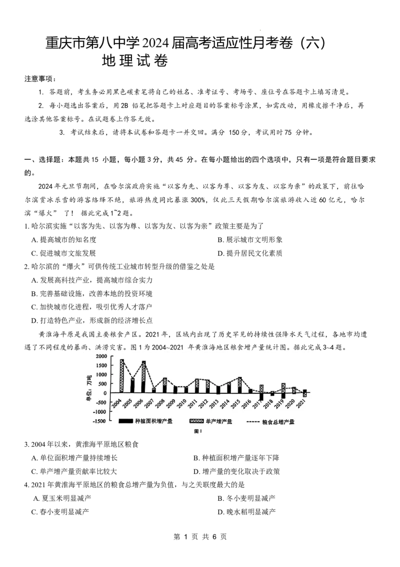 重庆市第八中学2024届高考适应性月考卷（六）地理试题_2024年4月_01按日期_1号_2024届重庆市第八中学高三适应性月考卷（六）