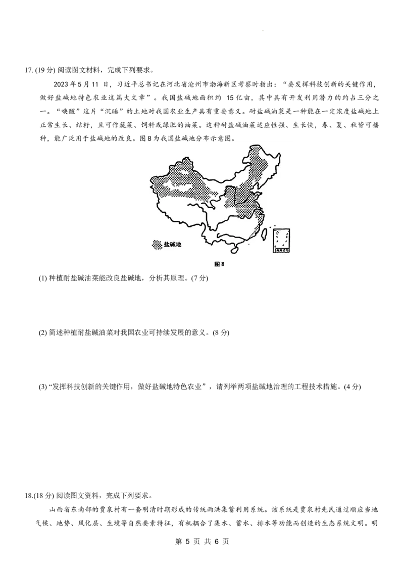 重庆市第八中学2024届高考适应性月考卷（六）地理试题_2024年4月_01按日期_1号_2024届重庆市第八中学高三适应性月考卷（六）