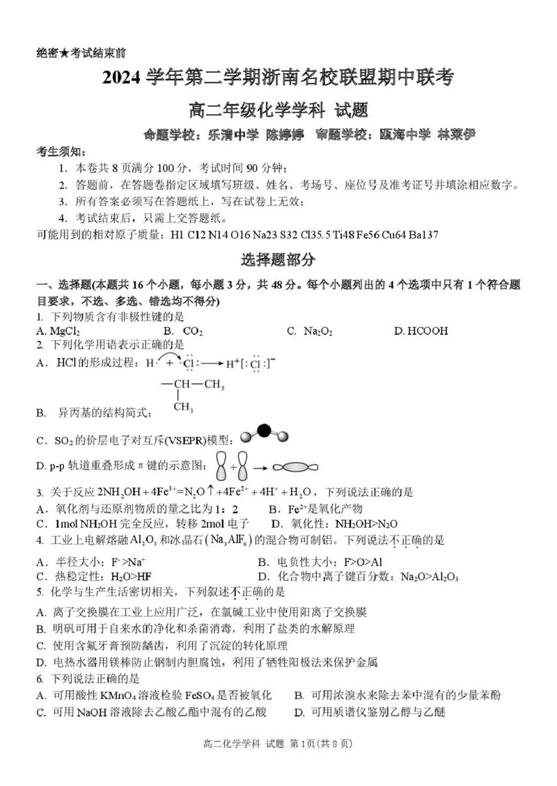 浙江省浙南名校联盟2024-2025学年高二下学期4月期中考试化学PDF版含答案_2024-2025高二（7-7月题库）_2025年05月试卷_0522浙江省浙南名校联盟2024-2025学年高二下学期4月期中考试