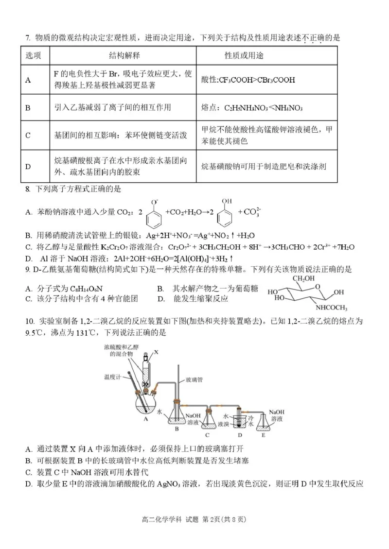 浙江省浙南名校联盟2024-2025学年高二下学期4月期中考试化学PDF版含答案_2024-2025高二（7-7月题库）_2025年05月试卷_0522浙江省浙南名校联盟2024-2025学年高二下学期4月期中考试
