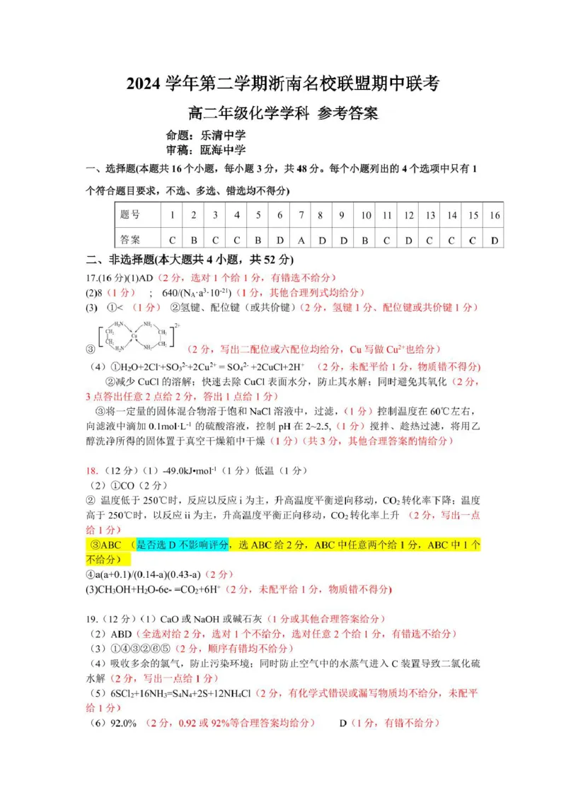浙江省浙南名校联盟2024-2025学年高二下学期4月期中考试化学PDF版含答案_2024-2025高二（7-7月题库）_2025年05月试卷_0522浙江省浙南名校联盟2024-2025学年高二下学期4月期中考试
