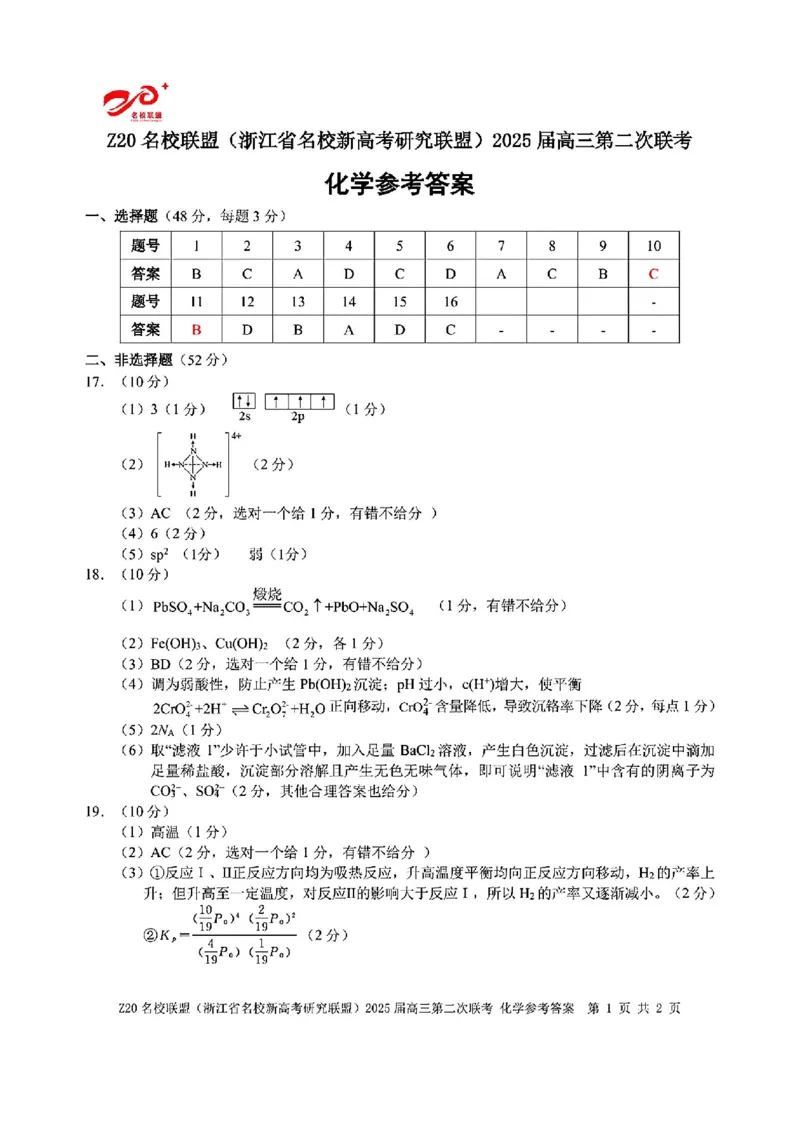 化学答案_2024-2025高三（6-6月题库）_2024年12月试卷_1218浙江省Z20名校联盟（名校新高考研究联盟）2024-2025学年高三上学期第二次联考