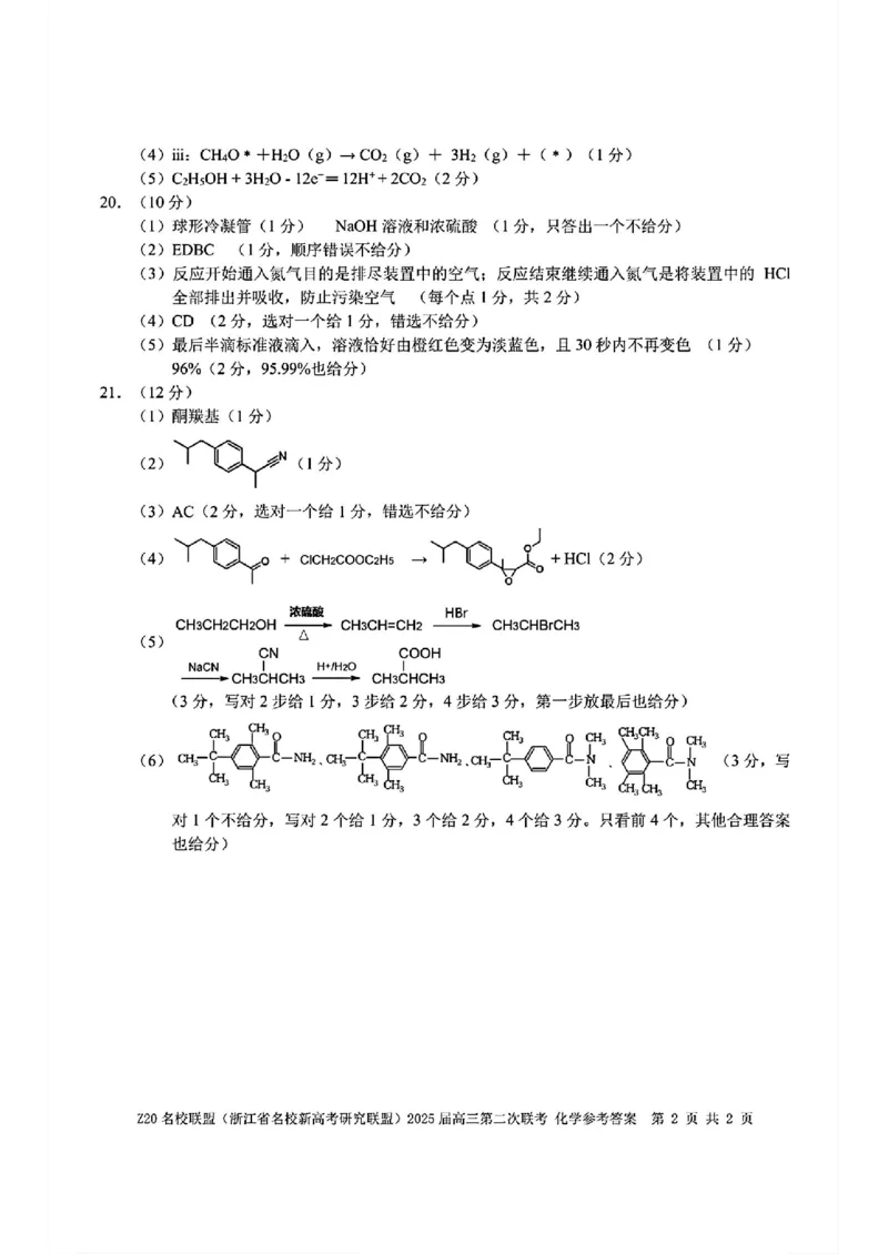 化学答案_2024-2025高三（6-6月题库）_2024年12月试卷_1218浙江省Z20名校联盟（名校新高考研究联盟）2024-2025学年高三上学期第二次联考