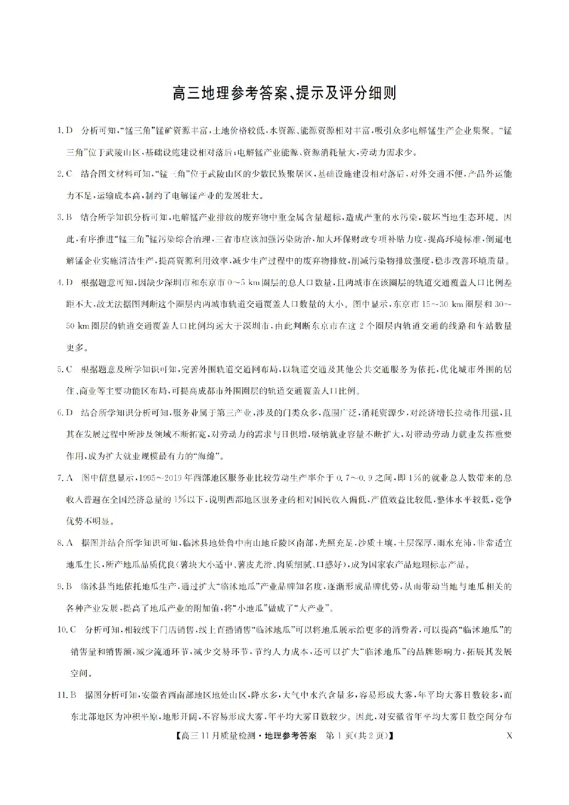 安徽省九师联盟2024届高三11月质量检测地理答案(1)_2023年11月_01每日更新_30号_2024届安徽省九师联盟高三11月质量检测