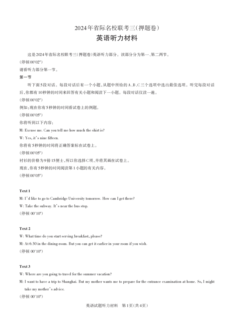 英语听力材料2024年省际名校联考三（押题卷）_2024年5月_01按日期_30号_2024届山西省高三下学期省际名校联考三（押题卷）_2024年省际名校联考三（押题卷）答案详解