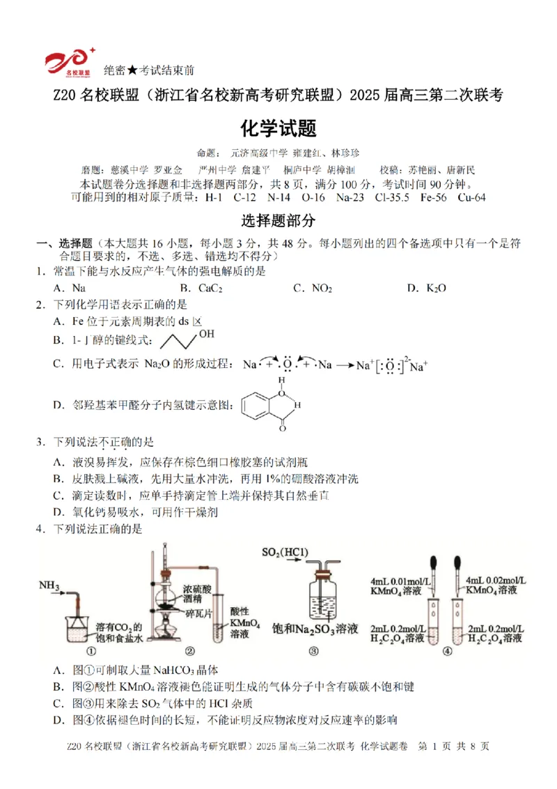 化学卷-2412Z20名校联盟2025届高三第二次联考_2024-2025高三（6-6月题库）_2024年12月试卷_1218浙江省Z20名校联盟（名校新高考研究联盟）2024-2025学年高三上学期第二次联考