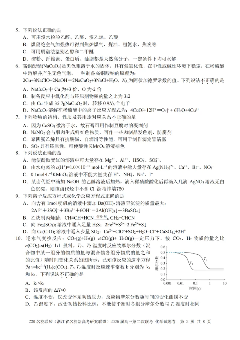 化学卷-2412Z20名校联盟2025届高三第二次联考_2024-2025高三（6-6月题库）_2024年12月试卷_1218浙江省Z20名校联盟（名校新高考研究联盟）2024-2025学年高三上学期第二次联考