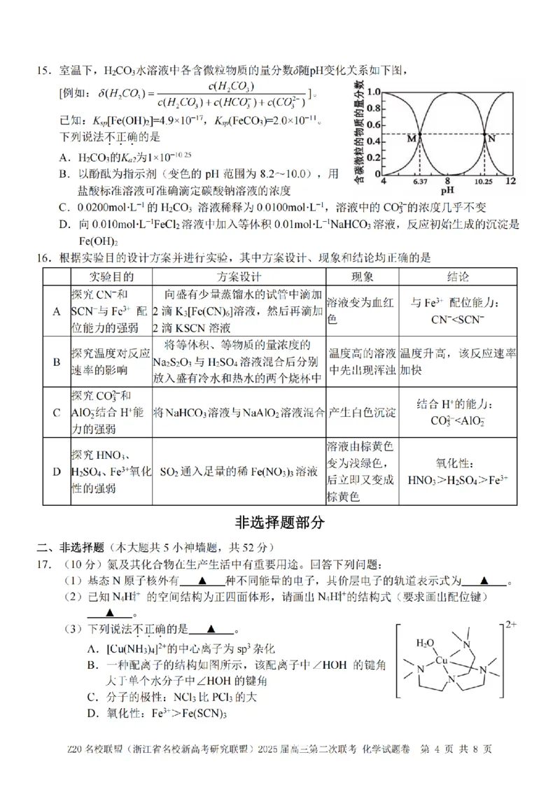 化学卷-2412Z20名校联盟2025届高三第二次联考_2024-2025高三（6-6月题库）_2024年12月试卷_1218浙江省Z20名校联盟（名校新高考研究联盟）2024-2025学年高三上学期第二次联考