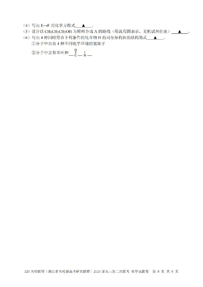 化学卷-2412Z20名校联盟2025届高三第二次联考_2024-2025高三（6-6月题库）_2024年12月试卷_1218浙江省Z20名校联盟（名校新高考研究联盟）2024-2025学年高三上学期第二次联考