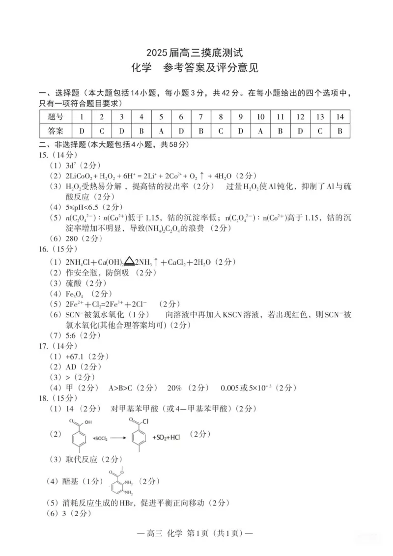 江西省南昌市2025届高三年级摸底测试（南昌零模）化学试卷+参考答案_2024-2025高三（6-6月题库）_2024年09月试卷_0908江西省南昌市2025届高三年级摸底测试（南昌零模）