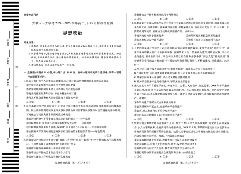 思想政治安徽高二下5月检测_2024-2025高二（7-7月题库）_2025年6月试卷_0606安徽省天一大联考2024-2025学年高二下学期5月阶段性检测