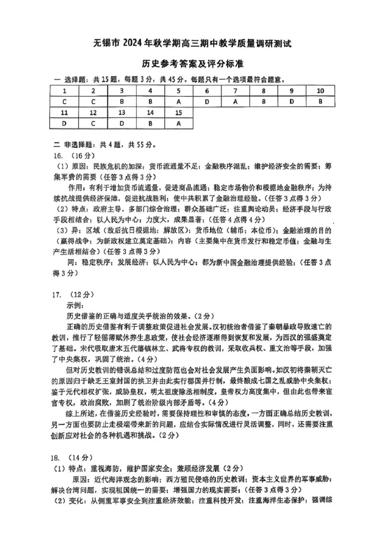 历史答案2025届高三上学期期中考试_2024-2025高三（6-6月题库）_2024年11月试卷_1110江苏省无锡市2024-2025学年高三上学期期中教学质量调研测