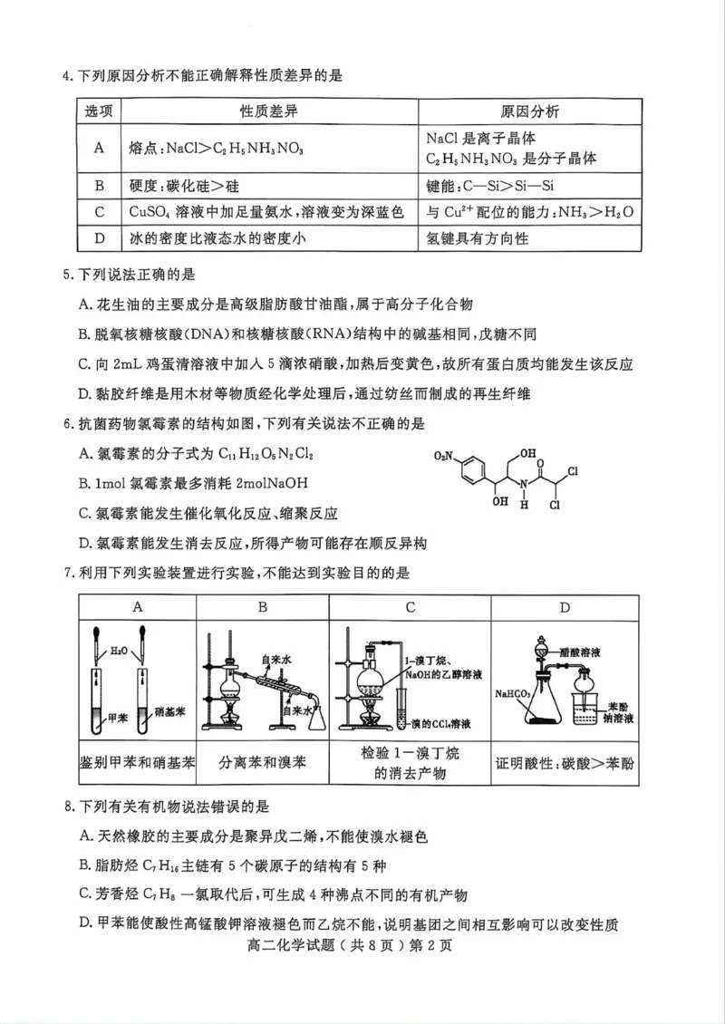山东省聊城市2023-2024学年高二下学期期末教学质量抽测考试+化学_2024-2025高二（7-7月题库）_2024年07月试卷_0722山东省聊城市2023-2024学年高二下学期期末教学质量抽测考试