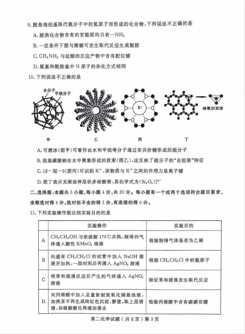 山东省聊城市2023-2024学年高二下学期期末教学质量抽测考试+化学_2024-2025高二（7-7月题库）_2024年07月试卷_0722山东省聊城市2023-2024学年高二下学期期末教学质量抽测考试