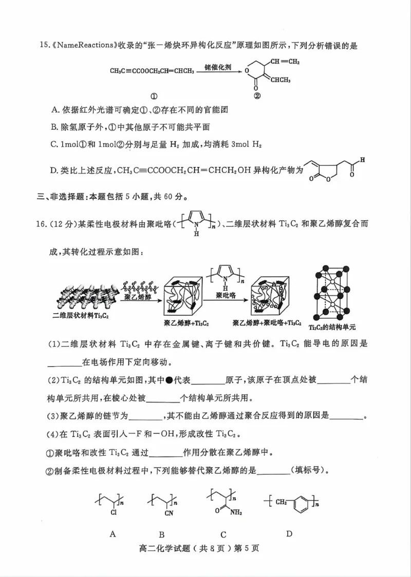 山东省聊城市2023-2024学年高二下学期期末教学质量抽测考试+化学_2024-2025高二（7-7月题库）_2024年07月试卷_0722山东省聊城市2023-2024学年高二下学期期末教学质量抽测考试