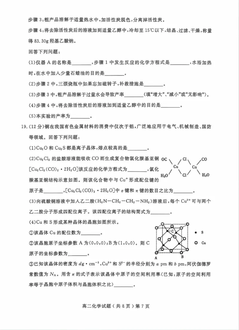 山东省聊城市2023-2024学年高二下学期期末教学质量抽测考试+化学_2024-2025高二（7-7月题库）_2024年07月试卷_0722山东省聊城市2023-2024学年高二下学期期末教学质量抽测考试