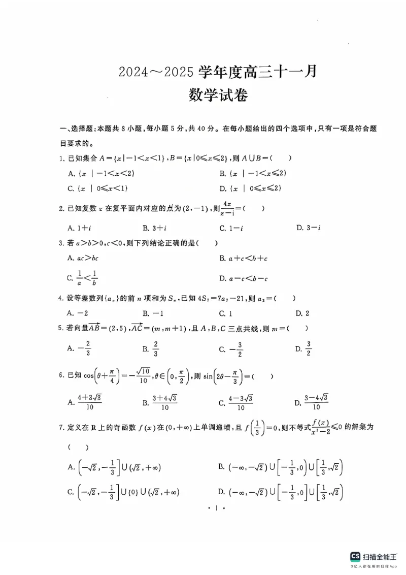 数学(1)_2024-2025高三（6-6月题库）_2024年11月试卷_1118湖北省武汉市江岸区2024-2025学年高三上学期11月调研考试（全科）_湖北省武汉市江岸区2024-2025学年高三上学期11月调考数学