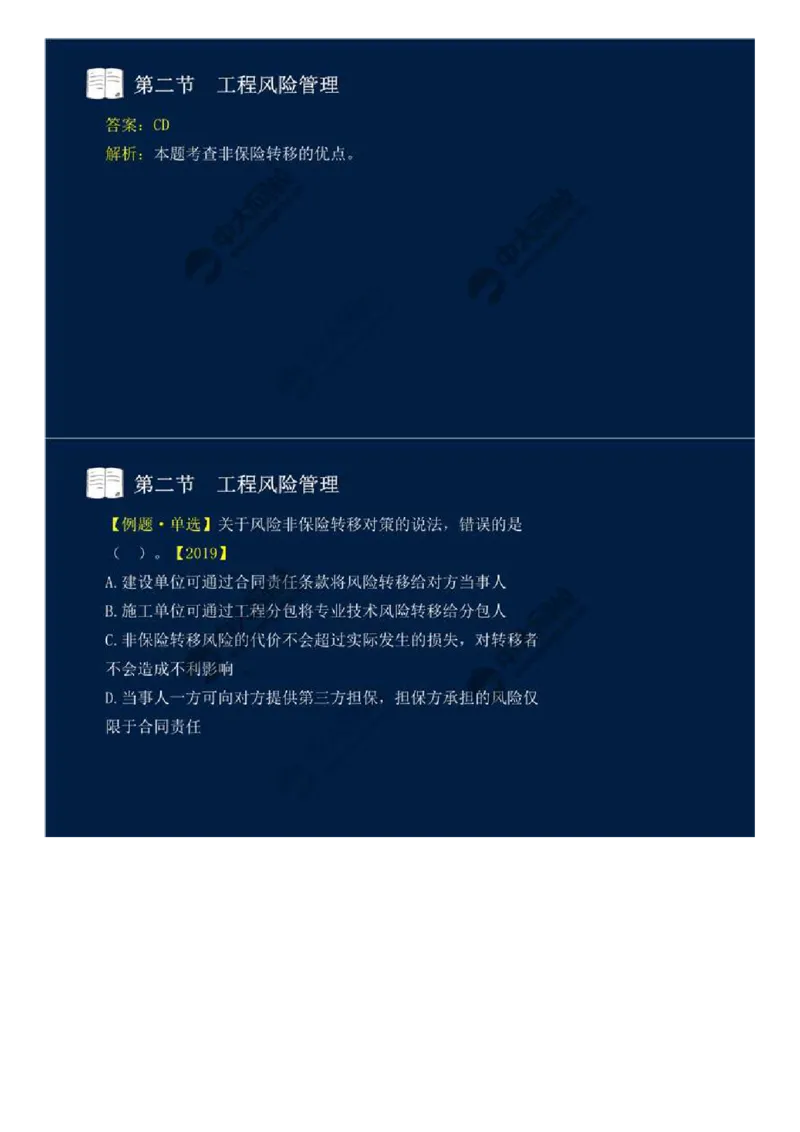 WM_44.第十章-第二节-工程风险管理（二）.mp4_监理工程师_2025监理工程师_2025年监理工程师-各大机构_2025年监理-概论_机构4-ZD_01.精讲班-王.竹梅_讲义