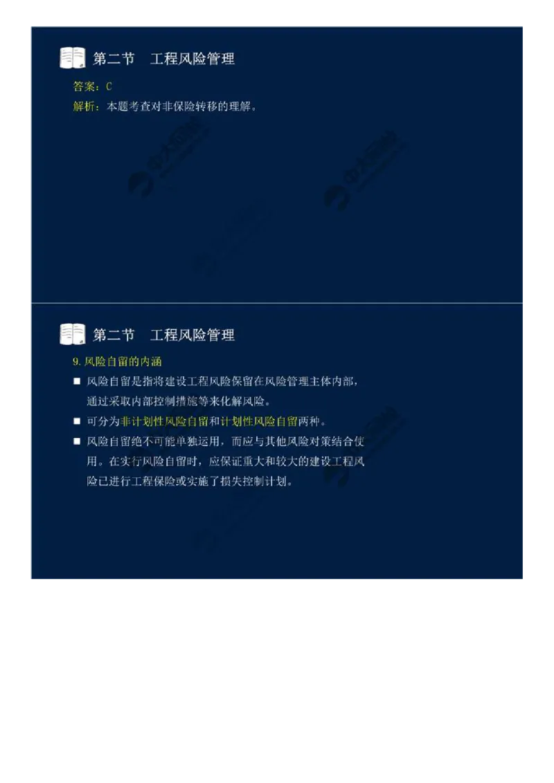 WM_44.第十章-第二节-工程风险管理（二）.mp4_监理工程师_2025监理工程师_2025年监理工程师-各大机构_2025年监理-概论_机构4-ZD_01.精讲班-王.竹梅_讲义