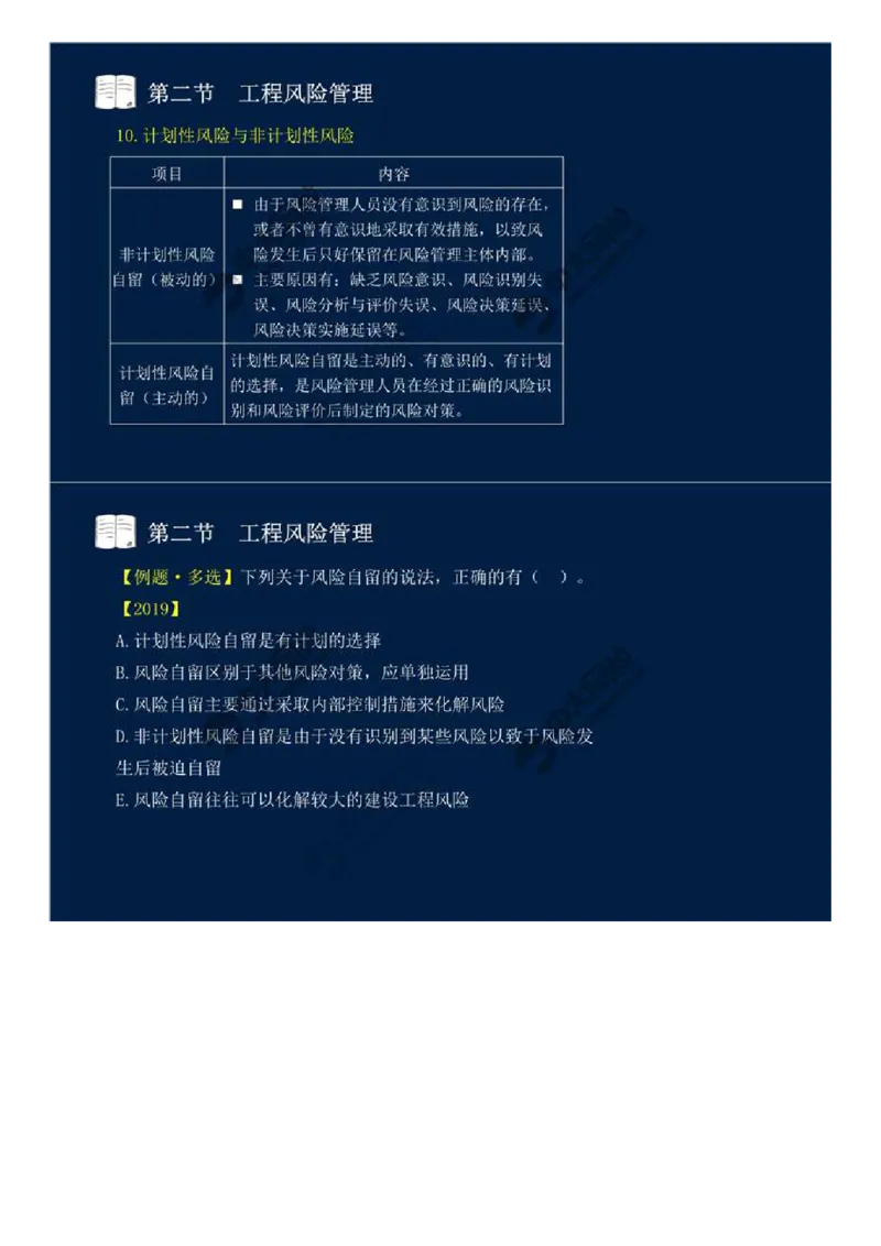 WM_44.第十章-第二节-工程风险管理（二）.mp4_监理工程师_2025监理工程师_2025年监理工程师-各大机构_2025年监理-概论_机构4-ZD_01.精讲班-王.竹梅_讲义