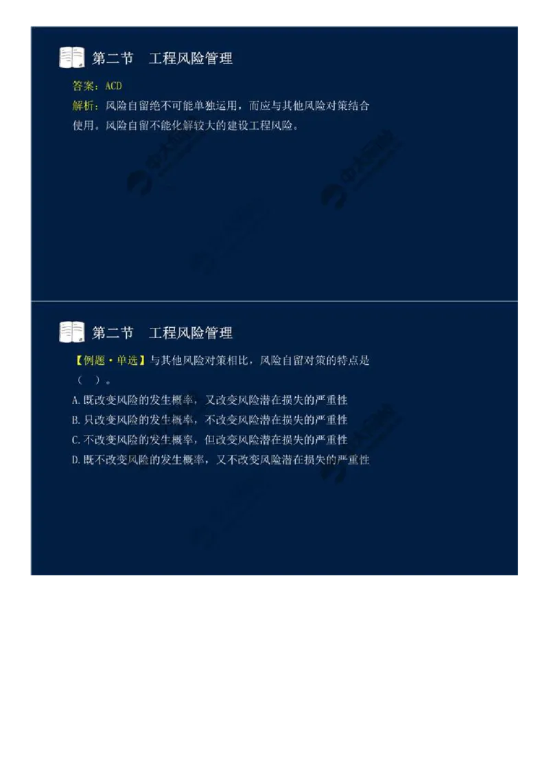 WM_44.第十章-第二节-工程风险管理（二）.mp4_监理工程师_2025监理工程师_2025年监理工程师-各大机构_2025年监理-概论_机构4-ZD_01.精讲班-王.竹梅_讲义