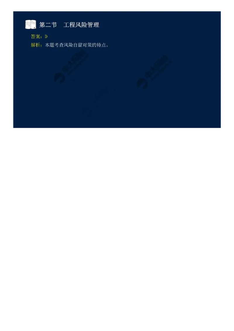 WM_44.第十章-第二节-工程风险管理（二）.mp4_监理工程师_2025监理工程师_2025年监理工程师-各大机构_2025年监理-概论_机构4-ZD_01.精讲班-王.竹梅_讲义