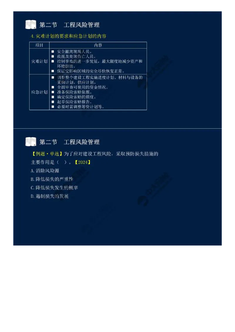 WM_44.第十章-第二节-工程风险管理（二）.mp4_监理工程师_2025监理工程师_2025年监理工程师-各大机构_2025年监理-概论_机构4-ZD_01.精讲班-王.竹梅_讲义