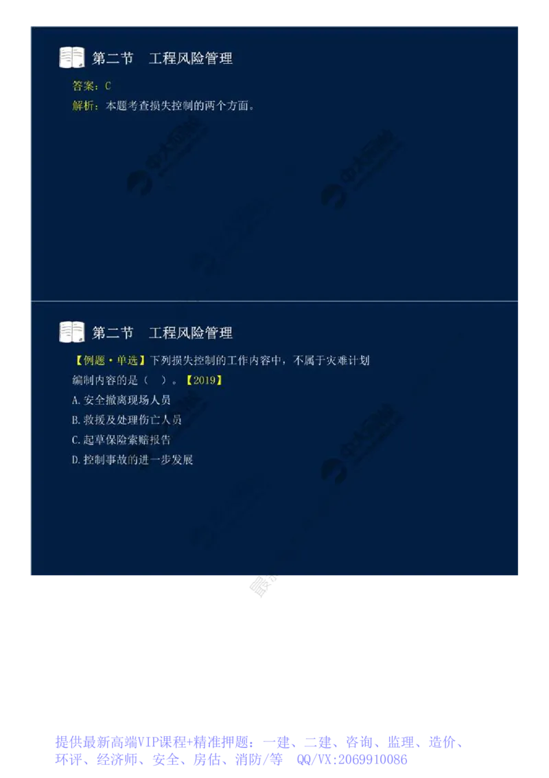 WM_44.第十章-第二节-工程风险管理（二）.mp4_监理工程师_2025监理工程师_2025年监理工程师-各大机构_2025年监理-概论_机构4-ZD_01.精讲班-王.竹梅_讲义