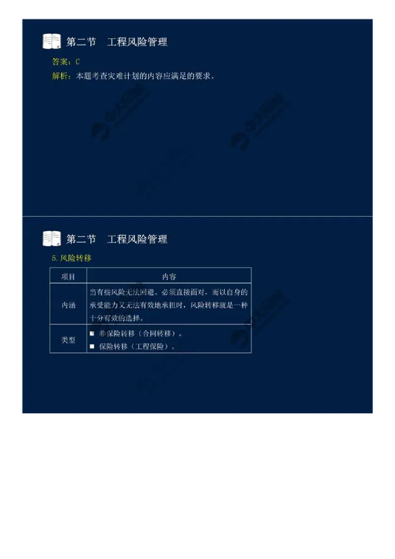 WM_44.第十章-第二节-工程风险管理（二）.mp4_监理工程师_2025监理工程师_2025年监理工程师-各大机构_2025年监理-概论_机构4-ZD_01.精讲班-王.竹梅_讲义