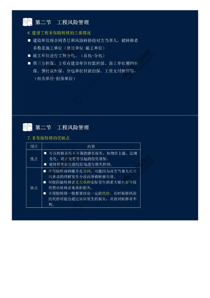 WM_44.第十章-第二节-工程风险管理（二）.mp4_监理工程师_2025监理工程师_2025年监理工程师-各大机构_2025年监理-概论_机构4-ZD_01.精讲班-王.竹梅_讲义