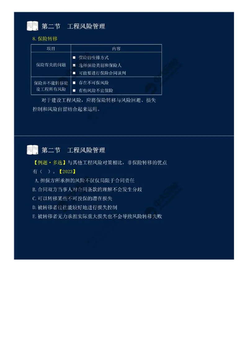WM_44.第十章-第二节-工程风险管理（二）.mp4_监理工程师_2025监理工程师_2025年监理工程师-各大机构_2025年监理-概论_机构4-ZD_01.精讲班-王.竹梅_讲义